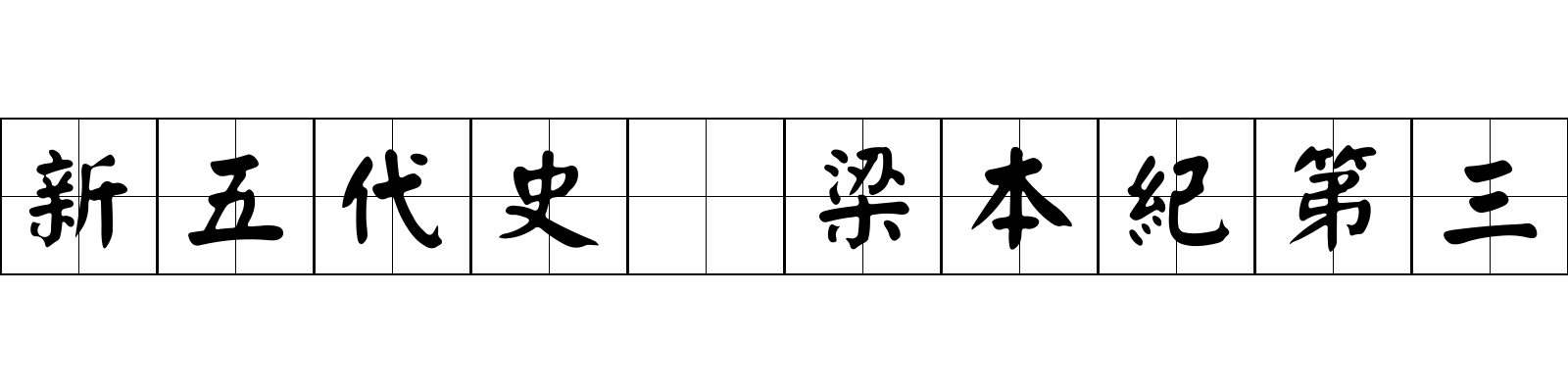 新五代史 梁本紀第三